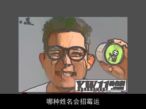 哪种姓名会招霉运