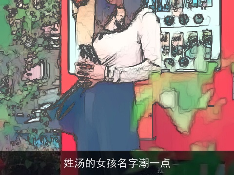 姓汤的女孩名字潮一点