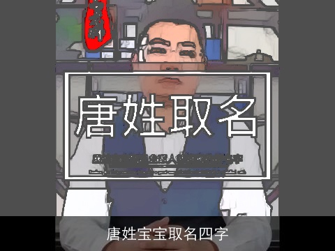 唐姓宝宝取名四字