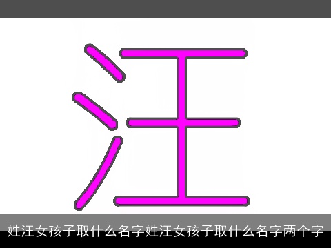 姓汪女孩子取什么名字姓汪女孩子取什么名字两个字