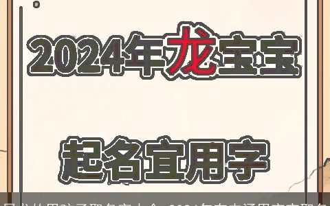 属龙的男孩子取名字大全,2024年有内涵男宝宝取名