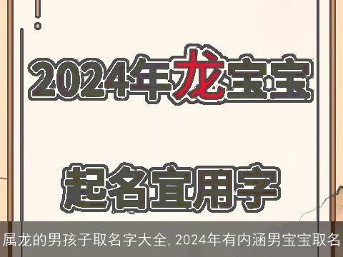 属龙的男孩子取名字大全,2024年有内涵男宝宝取名