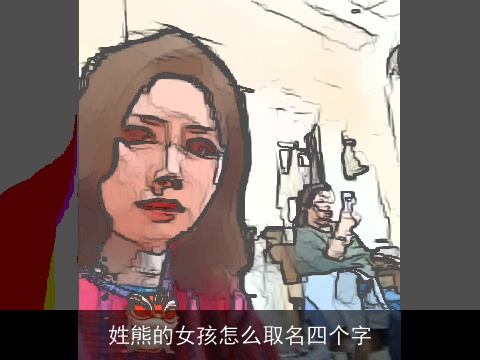 姓熊的女孩怎么取名四个字