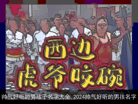 帅气好听的男孩子名字大全,2024帅气好听的男孩名字