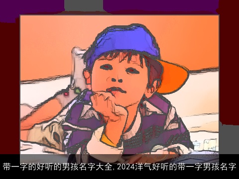 带一字的好听的男孩名字大全,2024洋气好听的带一字男孩名字