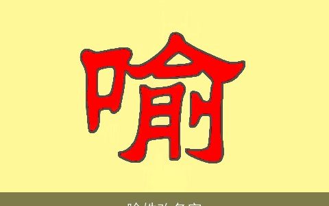 喻姓改名字