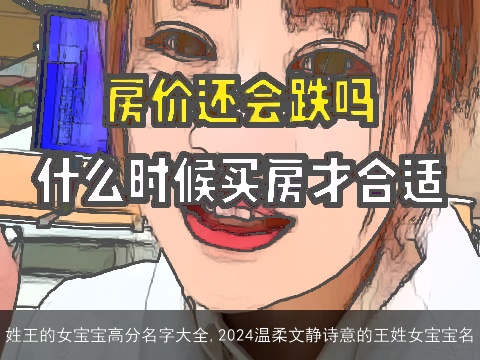 姓王的女宝宝高分名字大全,2024温柔文静诗意的王姓女宝宝名