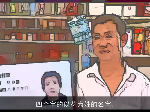 四个字的以花为姓的名字,