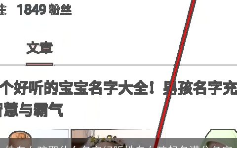 姓白女孩取什么名字好听姓白女孩起名满分名字