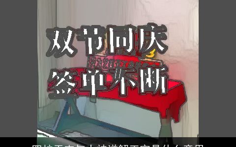 四柱干支与十神详解正官是什么意思