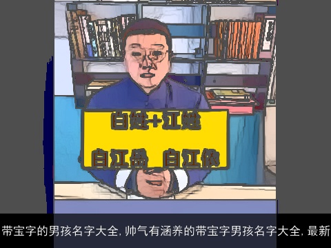 带宝字的男孩名字大全,帅气有涵养的带宝字男孩名字大全,最新