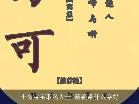 土命宝宝取名大全,新颖带什么字好