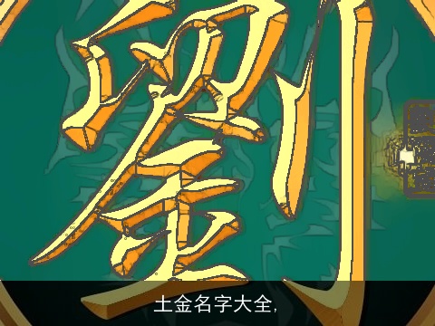 土金名字大全,