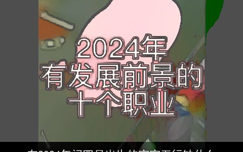 在2024年闰四月出生的宝宝五行缺什么