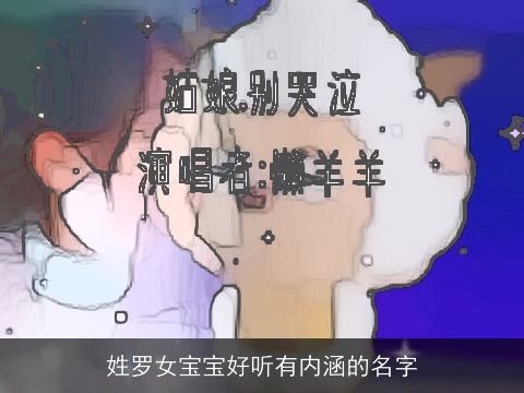 姓罗女宝宝好听有内涵的名字