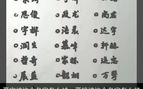 夏宇坤这个名字怎么样，夏梓坤这个名字怎么样