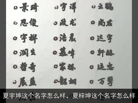 夏宇坤这个名字怎么样，夏梓坤这个名字怎么样