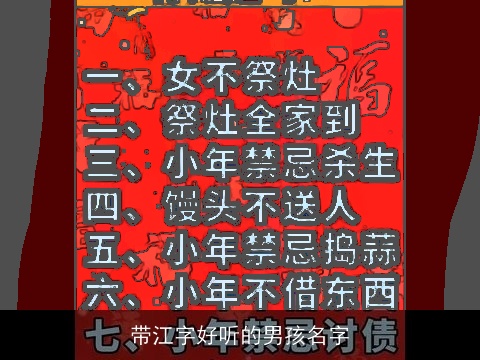 带江字好听的男孩名字