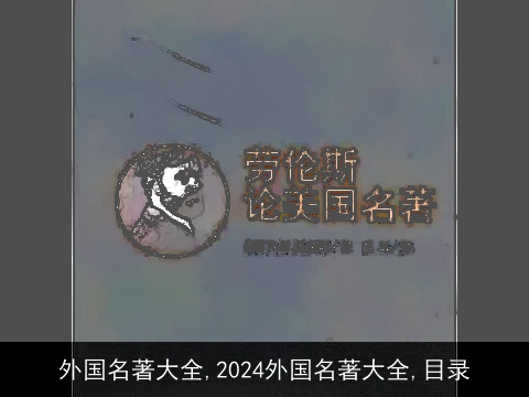 外国名著大全,2024外国名著大全,目录