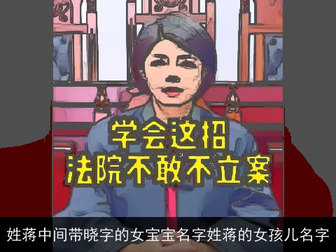 姓蒋中间带晓字的女宝宝名字姓蒋的女孩儿名字