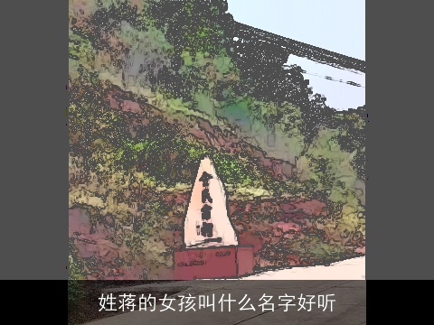 姓蒋的女孩叫什么名字好听