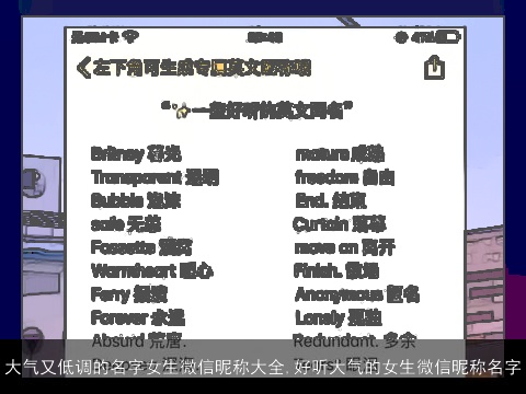 大气又低调的名字女生微信昵称大全,好听大气的女生微信昵称名字