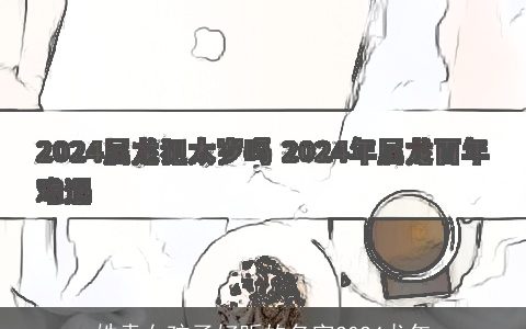 姓袁女孩子好听的名字2024龙年