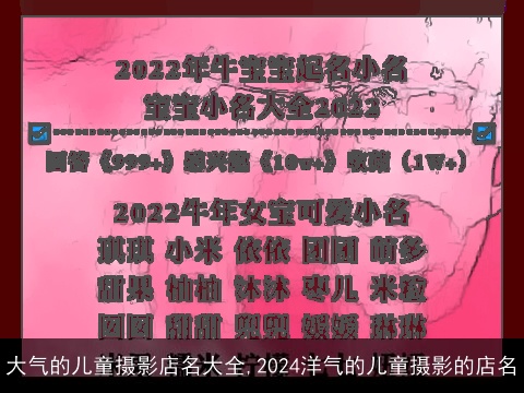 大气的儿童摄影店名大全,2024洋气的儿童摄影的店名