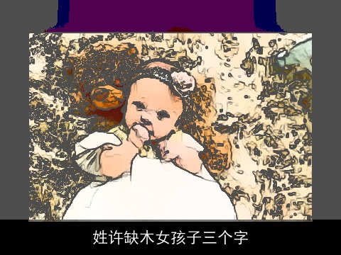 姓许缺木女孩子三个字