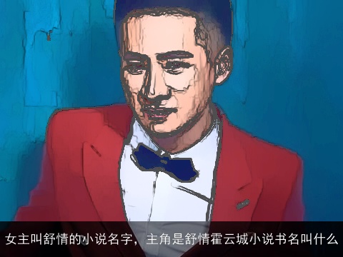 女主叫舒情的小说名字，主角是舒情霍云城小说书名叫什么