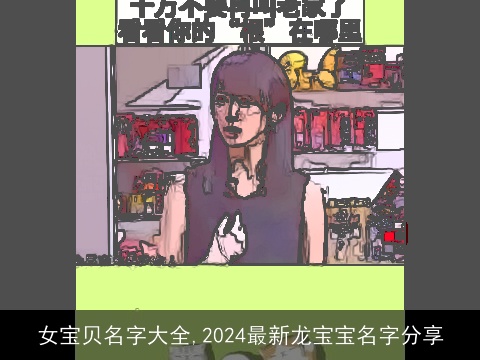 女宝贝名字大全,2024最新龙宝宝名字分享