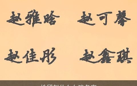 姓邱赵什么女孩名字