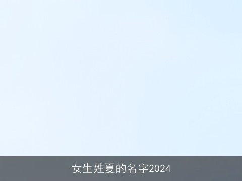 女生姓夏的名字2024