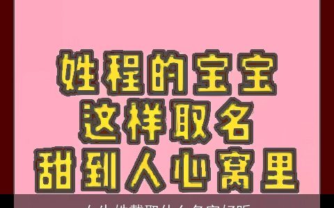 女生姓戴取什么名字好听