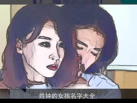 姓钟的女孩名字大全,