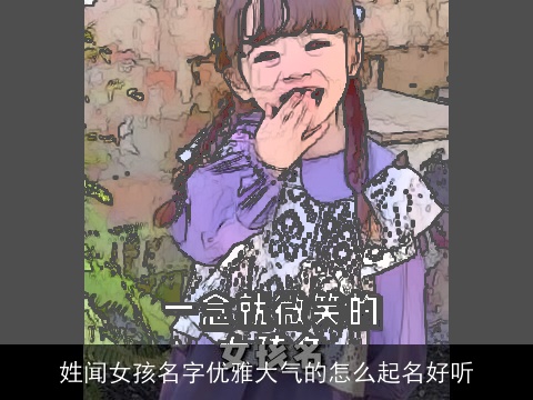 姓闻女孩名字优雅大气的怎么起名好听