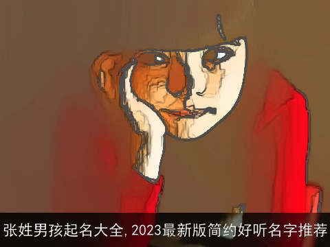 张姓男孩起名大全,2023最新版简约好听名字推荐