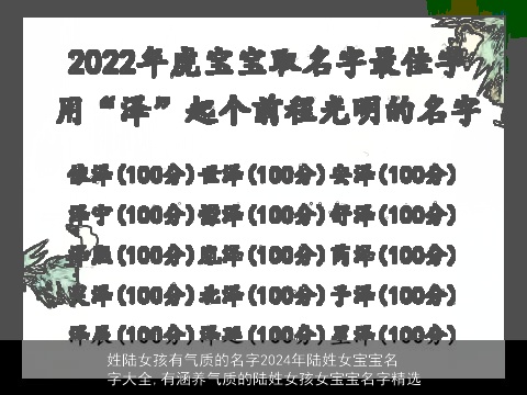 姓陆女孩有气质的名字2024年陆姓女宝宝名字大全,有涵养气质的陆姓女孩女宝宝名字精选