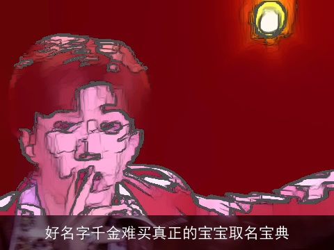 好名字千金难买真正的宝宝取名宝典