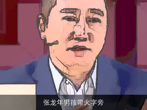 张龙年男孩带火字旁