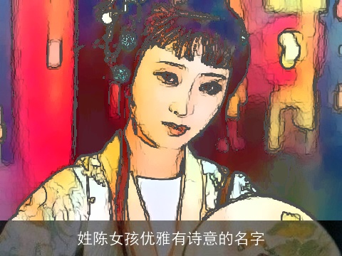 姓陈女孩优雅有诗意的名字