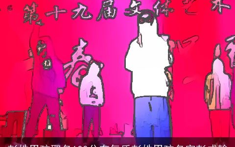 彭姓男孩取名100分有气质彭姓男孩名字彭成翰