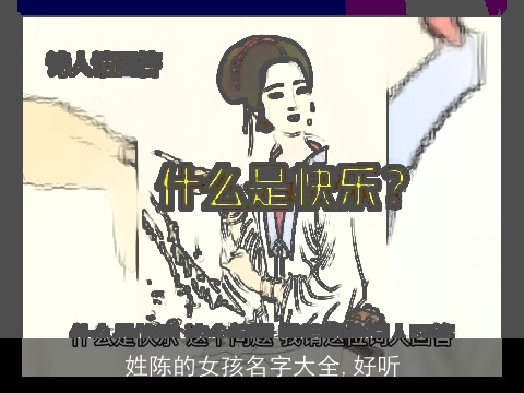 姓陈的女孩名字大全,好听