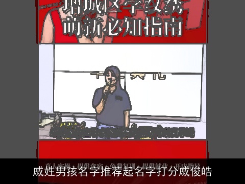 戚姓男孩名字推荐起名字打分戚俊皓