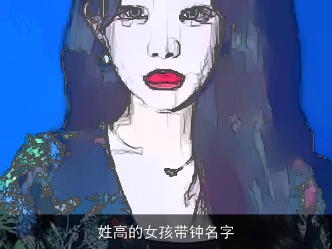 姓高的女孩带钟名字