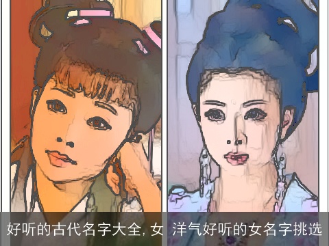 好听的古代名字大全,女 洋气好听的女名字挑选