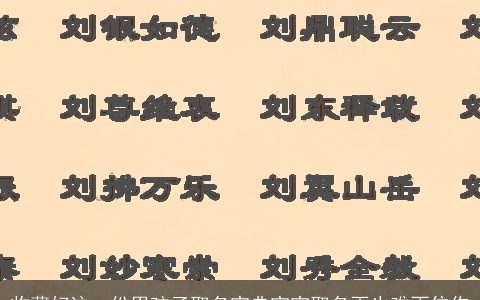 收藏好这一份男孩子取名宝典宝宝取名再也难不住你