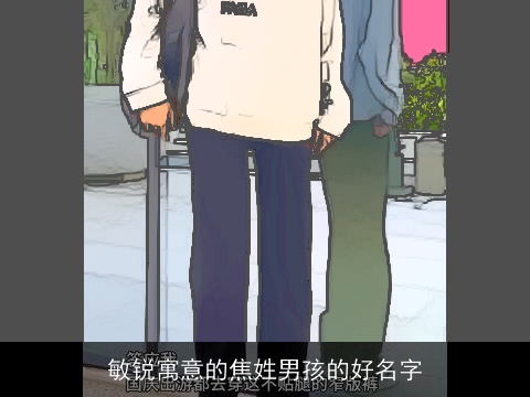 敏锐寓意的焦姓男孩的好名字