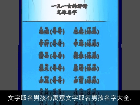 文字取名男孩有寓意文字取名男孩名字大全,