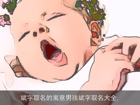 斌字取名的寓意男孩斌字取名大全,